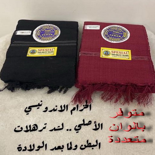 مشد اندونيسي - المشد الاندونيسي - بالكويت 66455185 - مشد البطن بعد الولادة - مشد النفاس - الحزام الاندونيسي - المشد الاندونيسي الاصلي - مشد اندونيسي للنفاس 1 مشد اندونيسي - المشد الاندونيسي - بالكويت 66455185 - مشد البطن بعد الولادة - مشد النفاس - الحزام الاندونيسي - المشد الاندونيسي الاصلي - مشد اندونيسي للنفاس