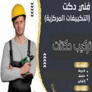 دكت تكييف 1 1 دكت تكييف - تركيب دكت تكييف - ياسر📞51223266 - فني دكت تكييف - تنظيف دكت تكييف - صيانة دكت تكييف - تركيب دكتات التكييف - دكت التكييف - تركيب دكت - دكت تكييف مركزي