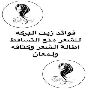 زيت شعر 3 زيت شعر - زيت تطويل الشعر - زيت البركة 66455185 - افضل زيت شعر - زيت للشعر المتساقط - زيت للشعر المتقصف - خلطة زيوت للشعر