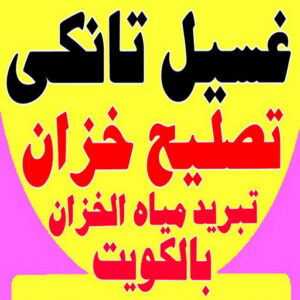 غسيل تانكي احمد.202 تصليح تانكي - تصليح خزان - غسيل تانكي - غسيل تانكي 97703279 - تصليح خزانات - تصليح توانكي - لحام خزان - لحام خزانات - لحام تانكي - لحام توانكي - تصليح خزان الماء - تصليح خزانات المياه