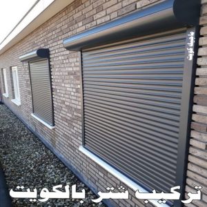 فني المنيوم - المنيوم الكويت - بالكويت 50737776 - المنيوم - شتر - فني شتر - تركيب شتر - تصليح شتر - فني المنيوم الجهراء - معلم المنيوم - تركيب مطابخ - تصليح مطابخ - فني مطابخ 19 تركيب شتر بالكويت