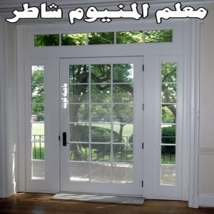 معلم المنيوم شاطر