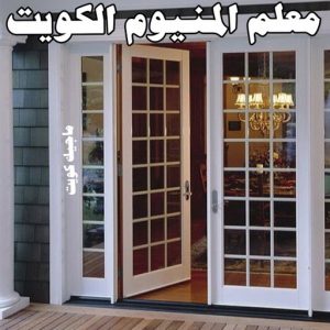 فني المنيوم - المنيوم الكويت - بالكويت 50737776 - المنيوم - شتر - فني شتر - تركيب شتر - تصليح شتر - فني المنيوم الجهراء - معلم المنيوم - تركيب مطابخ - تصليح مطابخ - فني مطابخ 8 معلم المنيوم الكويت