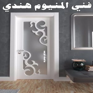 فني ألمنيوم هندي
