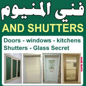 فني المنيوم - المنيوم الكويت - بالكويت 50737776 - المنيوم - شتر - فني شتر - تركيب شتر - تصليح شتر - فني المنيوم الجهراء - معلم المنيوم - تركيب مطابخ - تصليح مطابخ - فني مطابخ 3 فني المنيوم