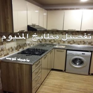 تفصيل مطابخ المنيو