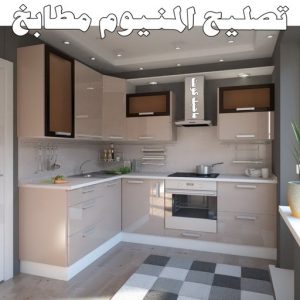 تصليح المنيوم مطابخ