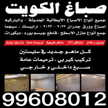 صباغ مشرف - اصباغ مشرف - صباغ مشرف رخيص - صباغ مشرف شاطر - صباغ في مشرف - صباغ بمشرف - رقم صباغ مشرف - صباغ - الاتصال 99608012