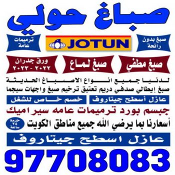 صباغ حولي - اصباغ حولي - علي 97708083 - رقم صباغ حولي - صباغ حولي رخيص - صباغين حولي - صباغ حولي شاطر - صباغ في حولي - صباغ رخيص