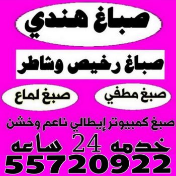 صباغ هندي - صباغ باكستاني - صباغ بنغالي - صباغ مصري - ابوعبدالله 55720922 - صباغ - صباغ بيوت - رقم صباغ – صباغ شاطر – صباغ رخيص – صباغ الكويت – اصباغ الكويت