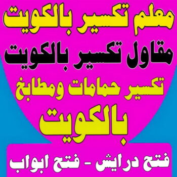 معلم تكسير - مقاول تكسير - ابوياسين📞66781612 - مقاول تكسير الكويت - رقم مقاول تكسير - فتح درايش - قص كور - فتح ابواب - تكسير حمام - تكسير مطبخ