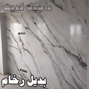 صباغ ورق جدران - صباغ ورق حائط - ابوعبدالله 55720922 - تركيب ورق جدران - تركيب ورق حائط - معلم ورق جدران - معلم ورق حائط - ورق جدران الكويت 41 بديل رخام2023 صباغ ورق جدران - صباغ ورق حائط - ابوعبدالله 55720922 - تركيب ورق جدران - تركيب ورق حائط - معلم ورق جدران - معلم ورق حائط - ورق جدران الكويت