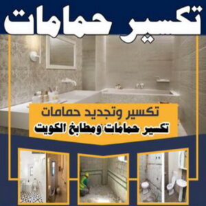 تكسير حمامات 350x350 1 معلم تكسير - معلم تكسير بالكويت - مقاول تكسير - ابوياسين📞66781612 - مقاول تكسير بالكويت - تكسير خرسانه - تكسير ارضيات - تكسير حوائط - مقاول هدم - تكسير سيراميك
