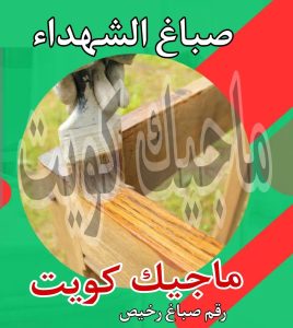 صباغ الشهداء