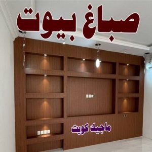 صباغ ورق جدران - صباغ ورق حائط - ابوعبدالله 55720922 - تركيب ورق جدران - تركيب ورق حائط - معلم ورق جدران - معلم ورق حائط - ورق جدران الكويت 54 صباغ بيوت