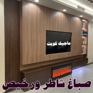 صباغ ورق جدران - صباغ ورق حائط - ابوعبدالله 55720922 - تركيب ورق جدران - تركيب ورق حائط - معلم ورق جدران - معلم ورق حائط - ورق جدران الكويت 53 صباغ شاطر ورخيص