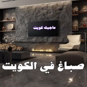 صباغ ورق جدران - صباغ ورق حائط - ابوعبدالله 55720922 - تركيب ورق جدران - تركيب ورق حائط - معلم ورق جدران - معلم ورق حائط - ورق جدران الكويت 43 صباغ في الكويت