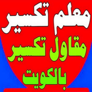 معلم تكسير حازم11 معلم تكسير - معلم تكسير بالكويت - مقاول تكسير - ابوياسين📞66781612 - مقاول تكسير بالكويت - تكسير خرسانه - تكسير ارضيات - تكسير حوائط - مقاول هدم - تكسير سيراميك