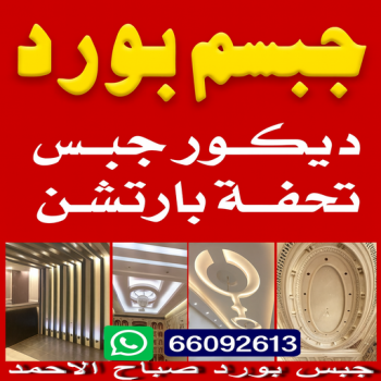 جبس بورد صباح الاحمد - الاتصال 66092613 - جبسم بورد صباح الاحمد - معلم جبس بورد صباح الاحمد - معلم جبسم بورد صباح الاحمد - رقم جبس بورد صباح الاحمد - جبس صباح الاحمد