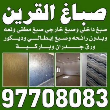 صباغ القرين - اصباغ القرين - الاتصال 97708083 - رقم صباغ القرين - صباغ فى القرين - صباغ القرين رخيص - صباغ القرين شاطر - صباغ بالقرين