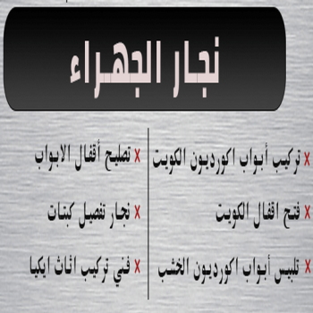 نجار الجهراء - نجار 51031444 - رقم نجار الجهراء - نجار الجهراء رخيص - نجارين الجهراء - نجار بالجهراء - نجار في الجهراء - نجار الجهراء شاطر - نجار بالجهراء