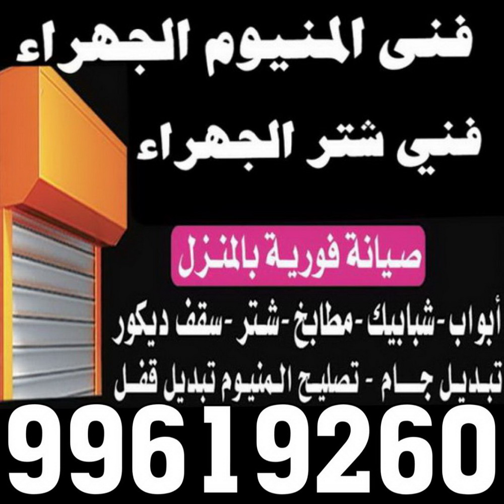 فني المنيوم الجهراء - المنيوم الجهراء - فني شتر الجهراء - الاتصال 99619260 - المنيوم الجهراء - شتر الجهراء - فني مطابخ الجهراء - شترات الجهراء - رقم فني المنيوم الجهراء 1 فني المنيوم الجهراء - المنيوم الجهراء - فني شتر الجهراء - الاتصال 99619260 - المنيوم الجهراء - شتر الجهراء - فني مطابخ الجهراء - شترات الجهراء - رقم فني المنيوم الجهراء