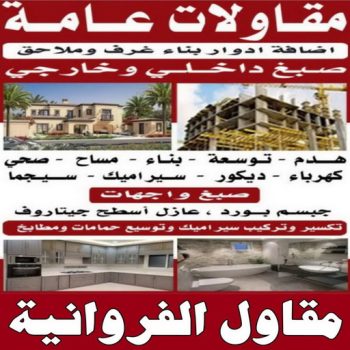 مقاول الفروانية - ابوياسين📞66781612 - رقم مقاول الفروانية - مقاول الفروانية رخيص - مقاولين الفروانية - مقاول بالفروانية - مقاول في الفروانية - مقاول الفروانية شاطر