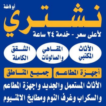 نشتري الاثاث المستعمل - بالكويت📞98077988 - شراء اثاث مستعمل - شراء الاثاث - شراء الاثاث المستعمل - شراء مستعمل - يشترون اثاث مستعمل - شراء عفش مستعمل - نشتري الاثاث