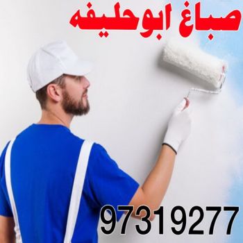 صباغ ابوحليفه - اصباغ ابوحليفه - ابوعبدالله 55720922 - صباغ ابوحليفه رخيص - رقم صباغ ابوحليفه - صباغ ابوحليفه الكويت - صباغ ابوحليفه بالكويت - صباغ