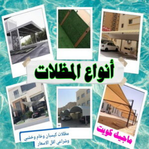 انواع المظلات ارقم حدادين بالكويت - حداد - حداد الكويت - حداد📞66293325 - حداد مظلات - كيربي - مظلات - مظلات خام - مظلات كيربي - رقم حداد - حداد رخيص - حداد عام - حداد ايراني - حداد هندي