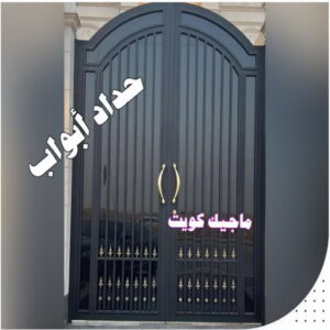حداد ابواب ارقم حدادين بالكويت - حداد - حداد الكويت - حداد📞66293325 - حداد مظلات - كيربي - مظلات - مظلات خام - مظلات كيربي - رقم حداد - حداد رخيص - حداد عام - حداد ايراني - حداد هندي