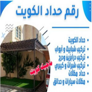 رقم حداد الكويت ارقم حدادين بالكويت - حداد - حداد الكويت - حداد📞66293325 - حداد مظلات - كيربي - مظلات - مظلات خام - مظلات كيربي - رقم حداد - حداد رخيص - حداد عام - حداد ايراني - حداد هندي
