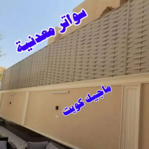 سواترمعدنية ارقم حدادين بالكويت - حداد - حداد الكويت - حداد📞66293325 - حداد مظلات - كيربي - مظلات - مظلات خام - مظلات كيربي - رقم حداد - حداد رخيص - حداد عام - حداد ايراني - حداد هندي