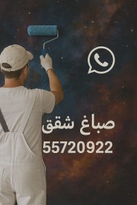 صباغ شقق صباغ شقق - ابوعبدالله 55720922 - صباغ شقق الكويت - رقم صباغ شقق - اصباغ شقق - صباغ شقق شاطر - صباغ شقق رخيص - صباغ رخيص