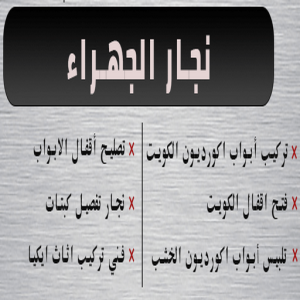 نجار الجهراء