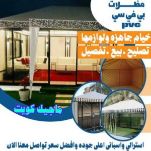 مظلات PVC ارقم حدادين بالكويت - حداد - حداد الكويت - حداد📞66293325 - حداد مظلات - كيربي - مظلات - مظلات خام - مظلات كيربي - رقم حداد - حداد رخيص - حداد عام - حداد ايراني - حداد هندي