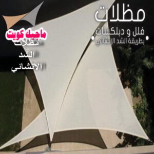 مظلات شد انشائي ارقم حدادين بالكويت - حداد - حداد الكويت - حداد📞66293325 - حداد مظلات - كيربي - مظلات - مظلات خام - مظلات كيربي - رقم حداد - حداد رخيص - حداد عام - حداد ايراني - حداد هندي