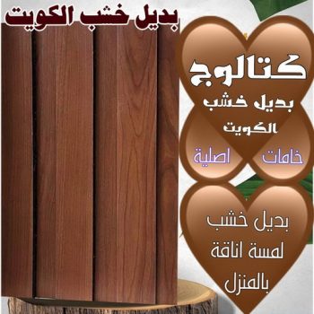 بديل خشب - بديل الخشب - بالكويت 60057751 - بديل خشب خارجي - بديل خشب داخلي - بديل خشب الكويت - بديل خشب ورخام - بديل رخام - الواح بديل الخشب - بديل خشب رخيص