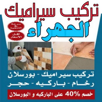 تركيب سيراميك الجهراء - عرفان📞50934043 - معلم تركيب سيراميك الجهراء - مقاول تركيب سيراميك الجهراء - تركيب سيراميك هندي الجهراء - فني تركيب سيراميك الجهراء