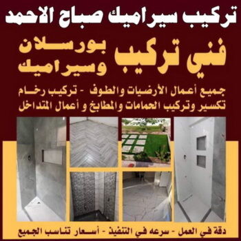 تركيب سيراميك صباح الاحمد - عرفان📞50934043 - معلم تركيب سيراميك صباح الاحمد - مقاول تركيب سيراميك صباح الاحمد - فني تركيب سيراميك صباح الاحمد