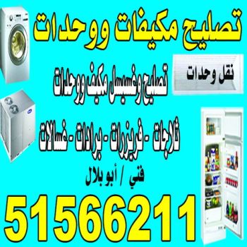 تصليح غسالات رخيص - تصليح غسالات - باكستاني بلال 51566211 - رقم تصليح غسالات - فني تصليح غسالات - تصليح غسالة - فني غسالات - تصليح غسالات الكويت