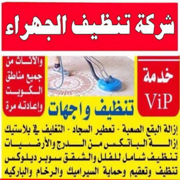 تنظيف شقق الجهراء - شركة تنظيف شقق - تنظيف 99114313 - شركة تنظيف - شركة تنظيف منازل - تنظيف منازل - شركة تنظيف بالكويت - شركات تنظيف