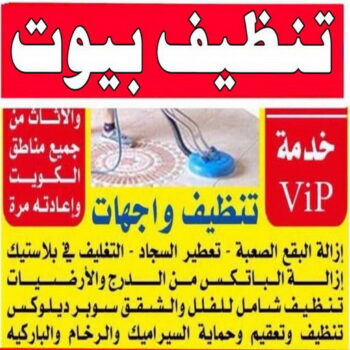 تنظيف بيوت - شركة تنظيف بيوت - تنظيف منازل📞99114313 - رقم تنظيف بيوت - تنظيف بيوت رخيص - تنظيف بيوت الكويت - تنظيف بيوت الجهراء - تنظيف البيوت