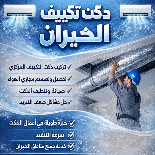 دكت تكييف الخيران - تركيب دكت تكييف الخيران - ياسر📞51223266 - فني دكت تكييف الخيران - تنظيف دكت تكييف - صيانة دكت تكييف الخيران - تركيب دكت الخيران - دكت تكييف مركزي 1 دكت تكييف الخيران - تركيب دكت تكييف الخيران - ياسر📞51223266 - فني دكت تكييف الخيران - تنظيف دكت تكييف - صيانة دكت تكييف الخيران - تركيب دكت الخيران - دكت تكييف مركزي