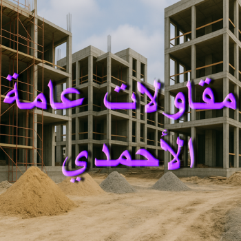 مقاولات عامة الاحمدي - مقاول بناء الاحمدي - ابوياسين📞66781612 - ترميمات عامة الاحمدي - مقاول الاحمدي - مقاول ترميم الاحمدي - مقاولات بناء الاحمدي