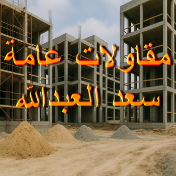 مقاولا ت عامة سعد العبدالله - مقاول بناء سعد العبدالله - ابوياسين📞66781612 - ترميمات عامة سعد العبدالله - مقاول سعد العبدالله - مقاول ترميم سعد العبدالله