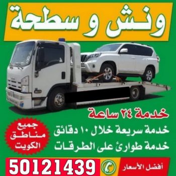 ونش - رقم ونش - ونش الكويت - الاتصال 50121439 - ونش الجهراء - ونش رخيص - ونش سطحه - ونش كرين - بدالة ونش - ونش سيارات - ارقام ونش - ونش الفروانية