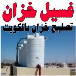 resize0000000 تصليح تانكي - تصليح خزان - غسيل تانكي - غسيل تانكي 97703279 - تصليح خزانات - تصليح توانكي - لحام خزان - لحام خزانات - لحام تانكي - لحام توانكي - تصليح خزان الماء - تصليح خزانات المياه