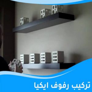 تركيب رفوف ايكيا تركيب ارفف ايكيا - تركيب ارفف - ابومحمد📞67622933 - تركيب رفوف - فني تركيب ارفف - تركيب ارفف رخيص - تركيب ارفف الكويت - تركيب رفوف ايكيا