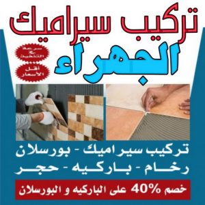 تركيب سيراميك الجهراء تركيب سيراميك الجهراء - عرفان📞50934043 - معلم تركيب سيراميك الجهراء - مقاول تركيب سيراميك الجهراء - تركيب سيراميك هندي الجهراء - فني تركيب سيراميك الجهراء